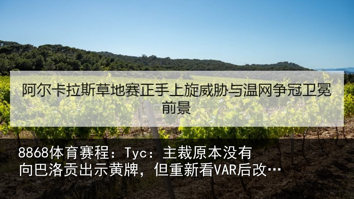8868体育赛程：Tyc：主裁相关情况出示相关情况变决定