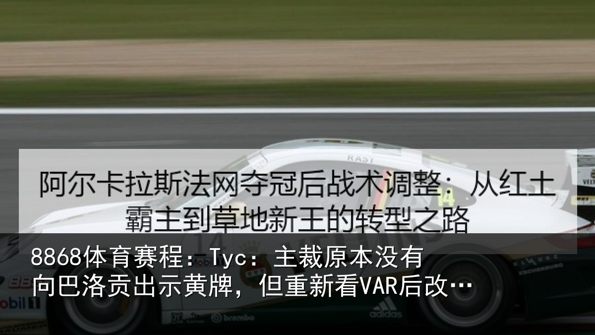 8868体育赛程：Tyc：主裁相关情况出示相关情况变决定