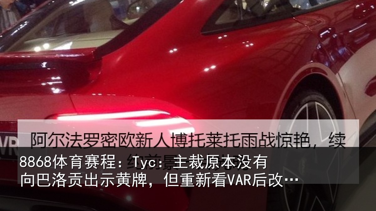 8868体育赛程：Tyc：主裁原本没有向巴洛贡出示黄牌，但重新看VAR后改变决定