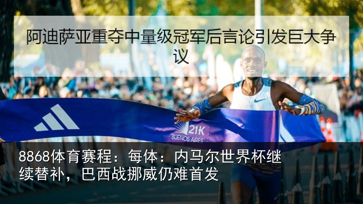 8868体育赛程：每体：内马尔世界杯继续替补，巴西战挪威仍难首发