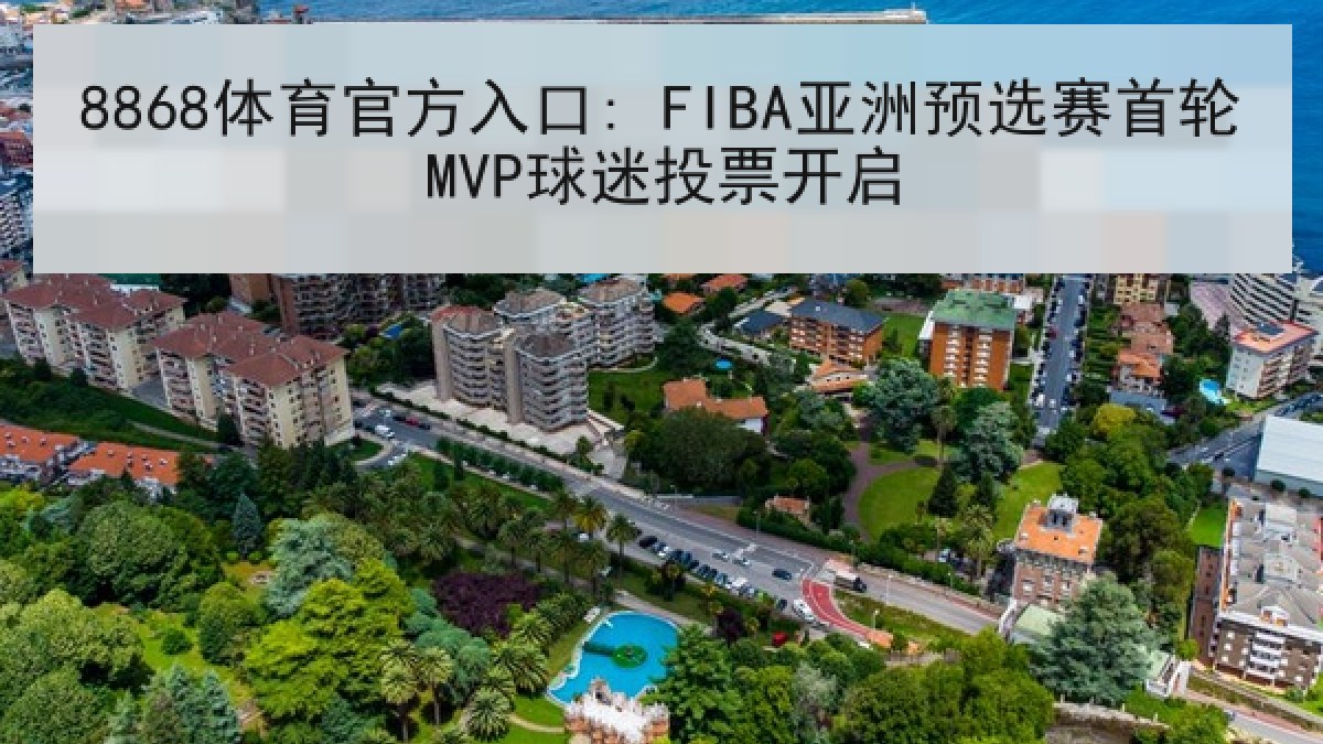 8868体育官方入口: FIBA亚洲预选赛首轮MVP球迷投票开启