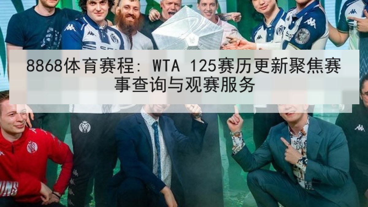 8868体育赛程: WTA 125赛历更新聚焦赛事查询与观赛服务