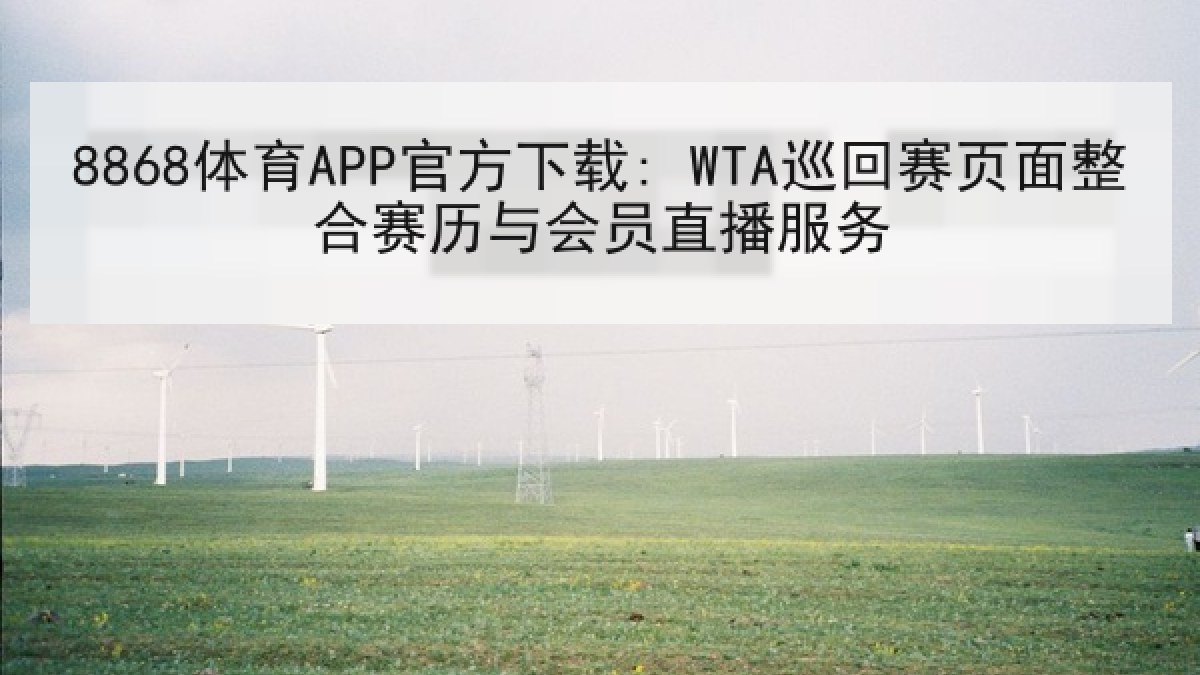 8868体育APP官方下载: WTA巡回赛页面整合赛历与会员直播服务