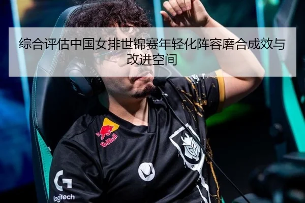 zong-he-ping-gu-zhong-guo-nv-pai-shi-jin-sai-nian-qing-hua-zhen-rong-mo-he-cheng-xiao-yu-gai-jin-kong-jian-3-165.jpg