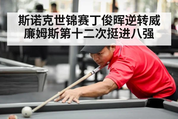 斯诺克世锦赛丁俊晖逆转威廉姆斯第十二次挺进八强