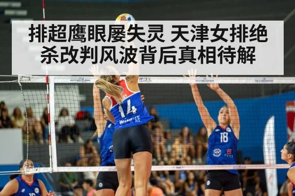 排超鹰眼屡失灵 天津女排绝杀改判风波背后真相待解