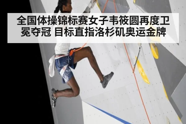 全国体操锦标赛女子韦筱圆再度卫冕夺冠 目标直指洛杉矶奥运金牌