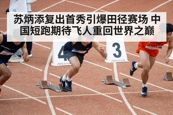 苏炳添复出首秀引爆田径赛场 中国短跑期待飞人重回世界之巅