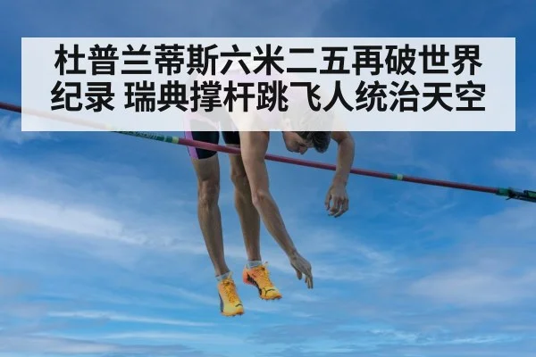 杜普兰蒂斯六米二五再破世界纪录 瑞典撑杆跳飞人统治天空