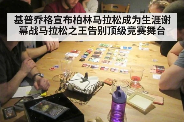 基普乔格宣布柏林马拉松成为生涯谢幕战马拉松之王告别顶级竞赛舞台