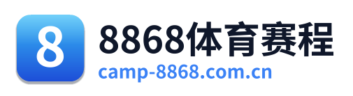 8868体育赛程